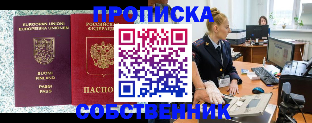 прописка 2025 в Асино