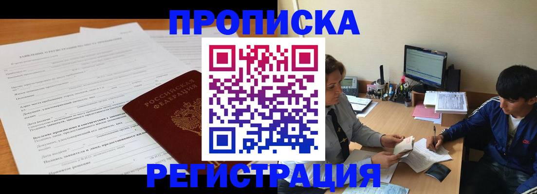 прописка гарантия в Асино