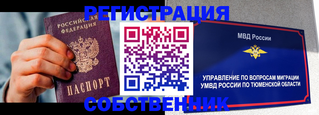 временная регистрация купить в Асино