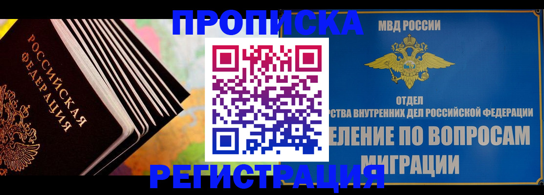 временная прописка в Асино